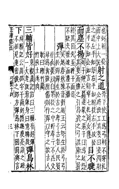 【五车霏玉】九 - 吴昭明辑.pdf