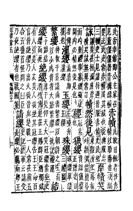 【五车霏玉】十一 - 吴昭明辑.pdf