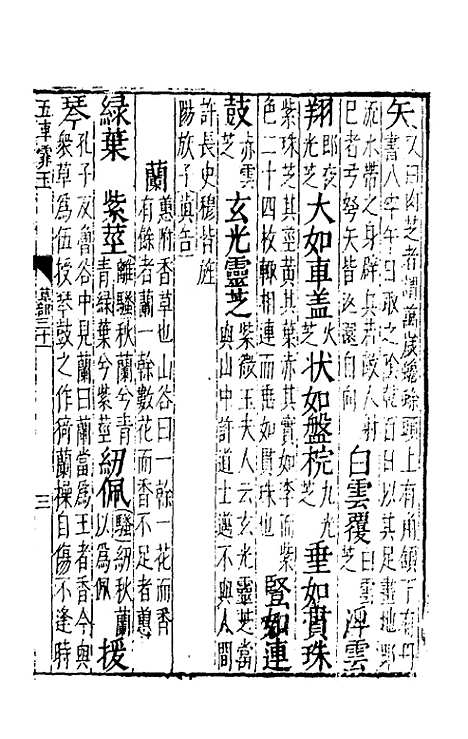 【五车霏玉】十四 - 吴昭明辑.pdf