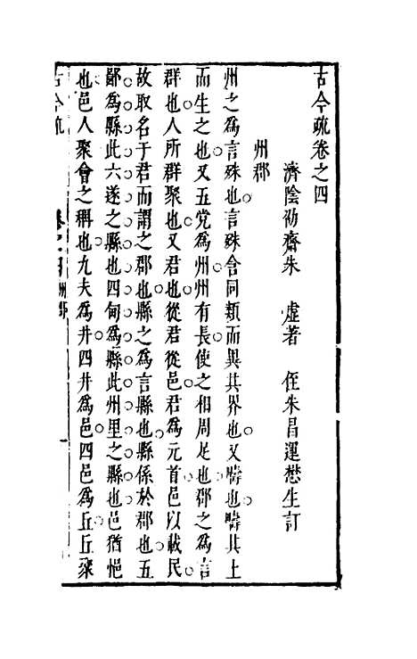 【古今疏】四 - 朱虚辑.pdf