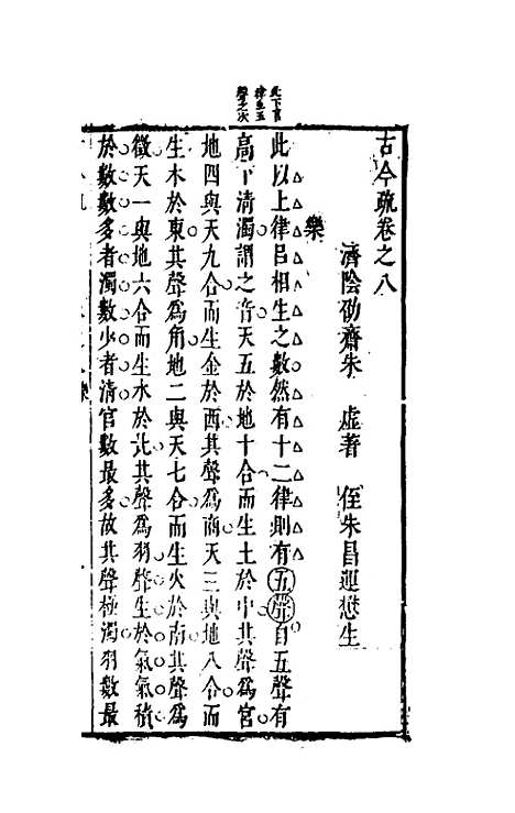 【古今疏】八 - 朱虚辑.pdf