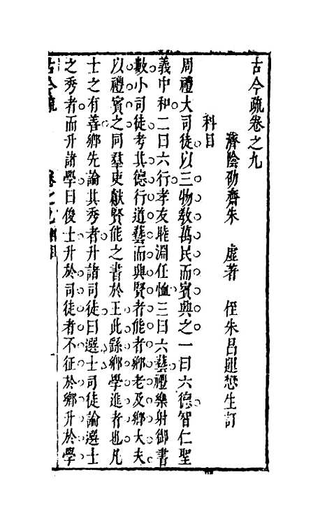 【古今疏】九 - 朱虚辑.pdf