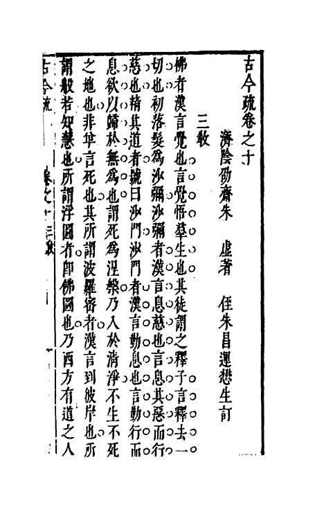 【古今疏】十 - 朱虚辑.pdf