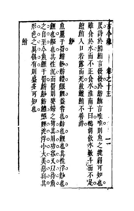 【古今疏】十二 - 朱虚辑.pdf