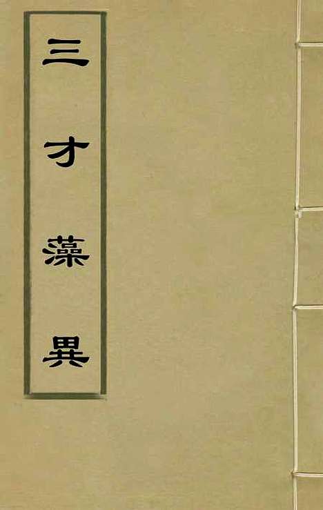 【三才藻异】一 - 屠粹忠辑.pdf