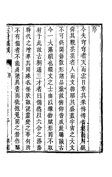 【三才藻异】一 - 屠粹忠辑.pdf