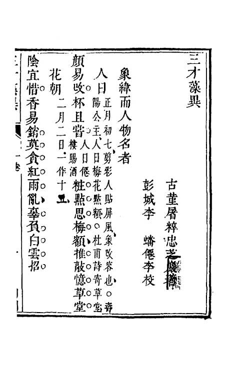 【三才藻异】二 - 屠粹忠辑.pdf