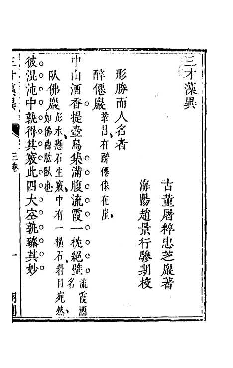 【三才藻异】三 - 屠粹忠辑.pdf