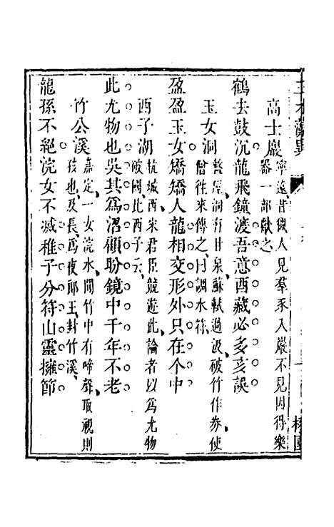 【三才藻异】三 - 屠粹忠辑.pdf