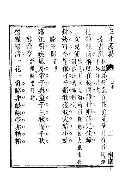 【三才藻异】三 - 屠粹忠辑.pdf