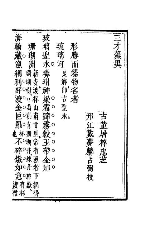 【三才藻异】四 - 屠粹忠辑.pdf