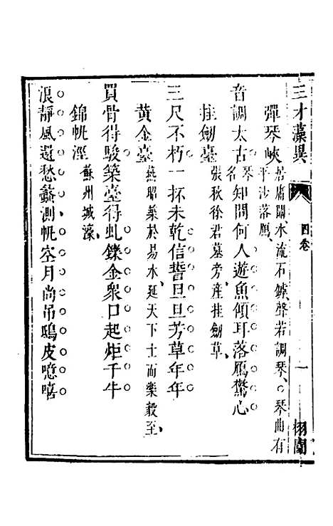 【三才藻异】四 - 屠粹忠辑.pdf