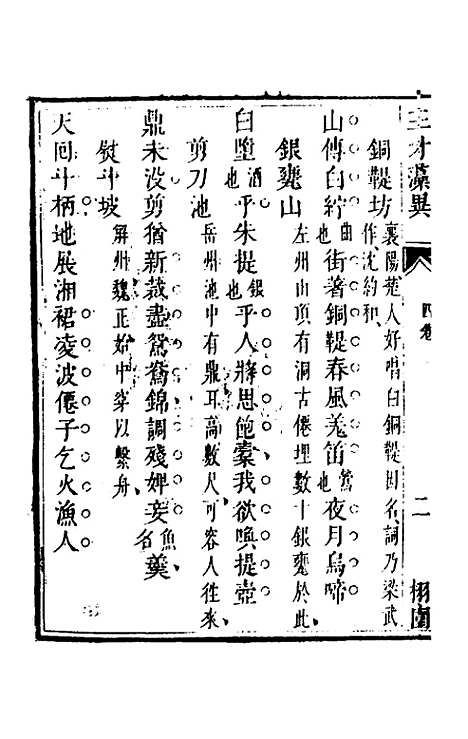 【三才藻异】四 - 屠粹忠辑.pdf