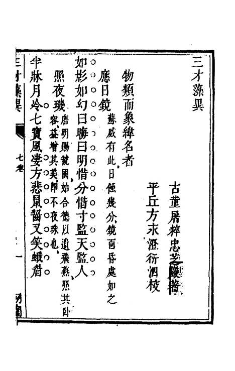 【三才藻异】五 - 屠粹忠辑.pdf