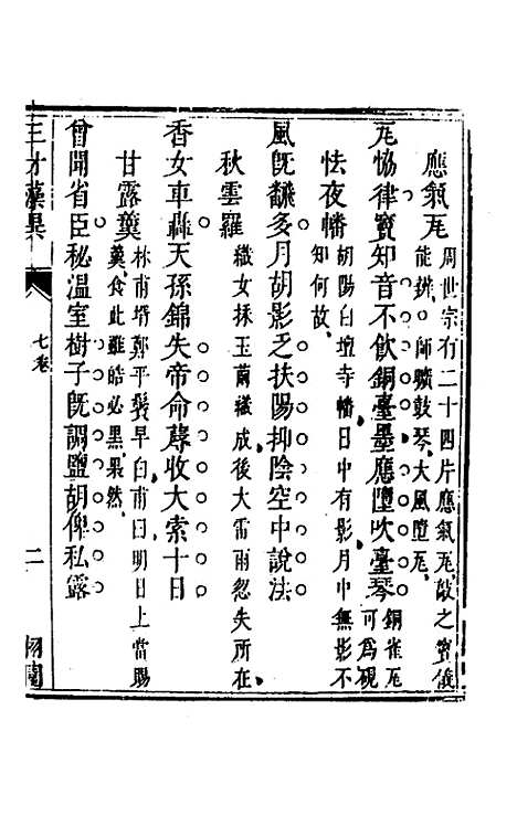 【三才藻异】五 - 屠粹忠辑.pdf