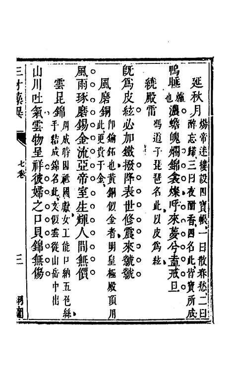 【三才藻异】五 - 屠粹忠辑.pdf