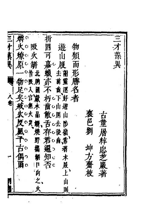 【三才藻异】六 - 屠粹忠辑.pdf