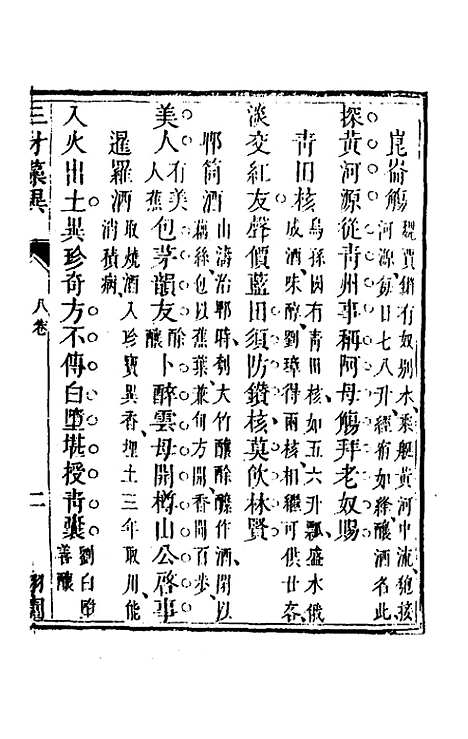 【三才藻异】六 - 屠粹忠辑.pdf