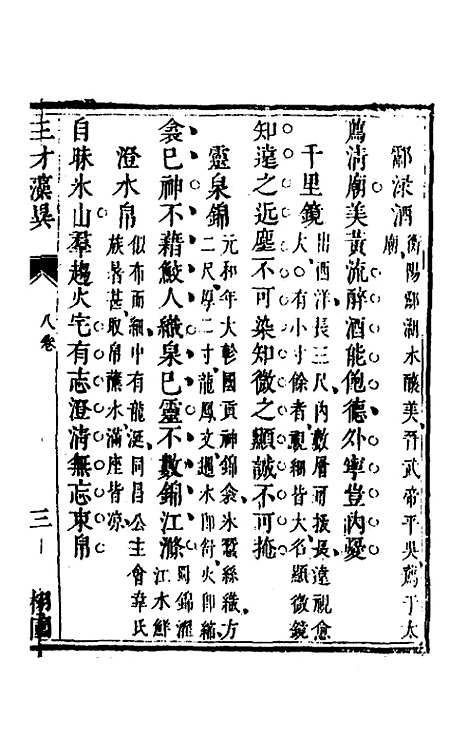 【三才藻异】六 - 屠粹忠辑.pdf