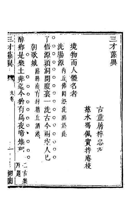 【三才藻异】七 - 屠粹忠辑.pdf