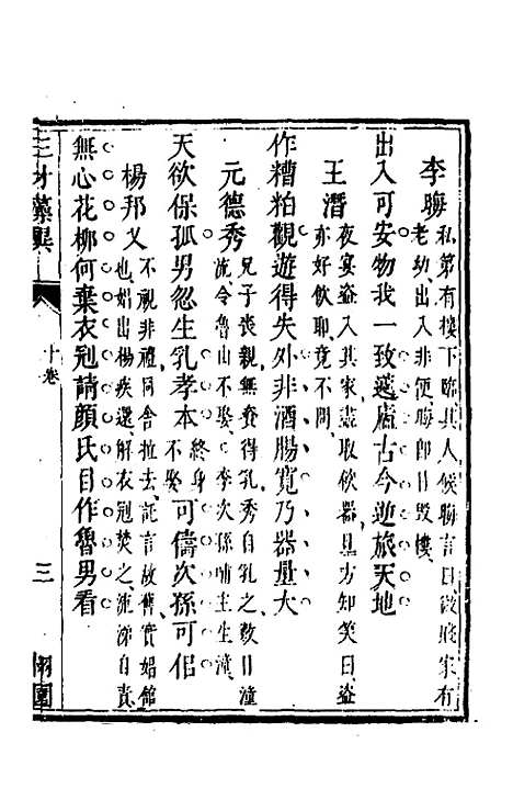 【三才藻异】八 - 屠粹忠辑.pdf