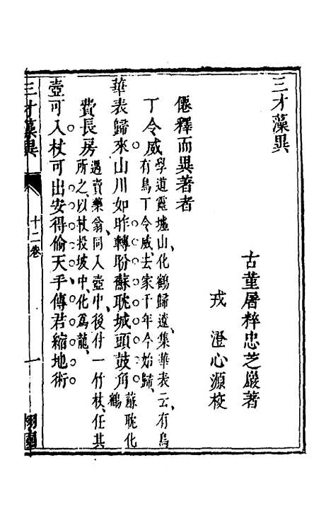 【三才藻异】九 - 屠粹忠辑.pdf