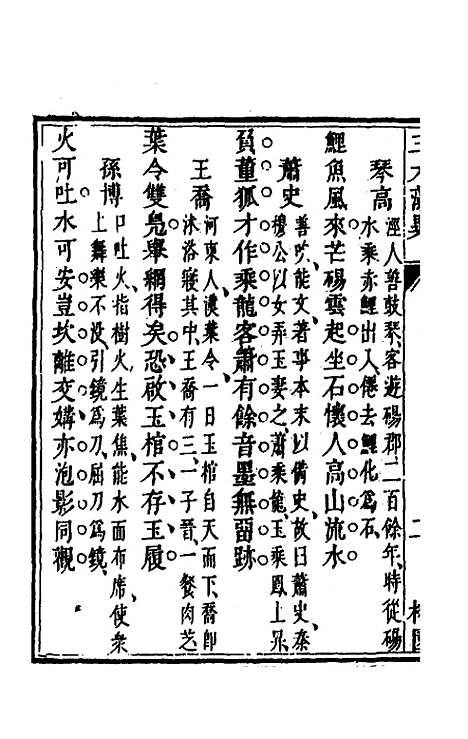 【三才藻异】九 - 屠粹忠辑.pdf