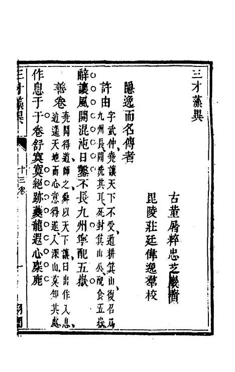 【三才藻异】十 - 屠粹忠辑.pdf