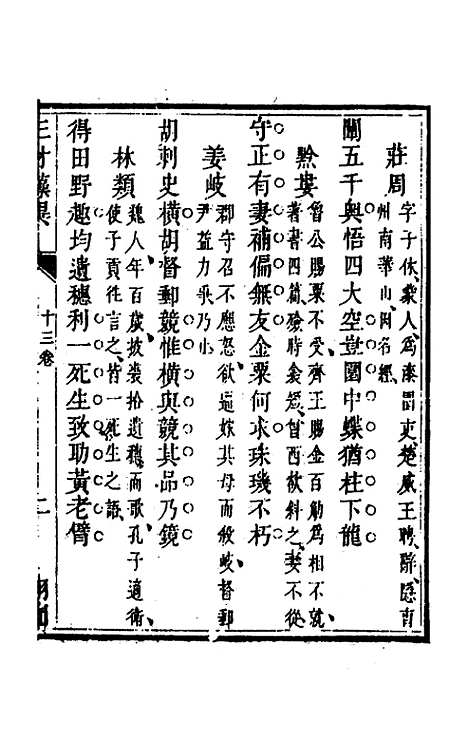 【三才藻异】十 - 屠粹忠辑.pdf