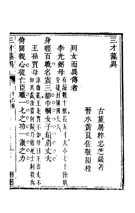 【三才藻异】十二 - 屠粹忠辑.pdf