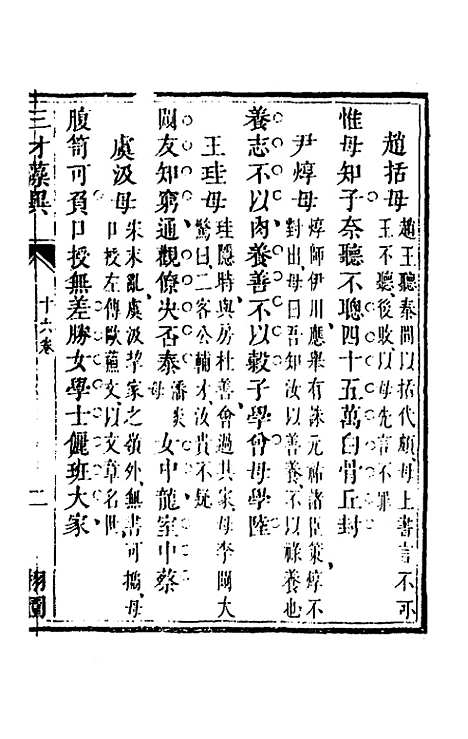 【三才藻异】十二 - 屠粹忠辑.pdf