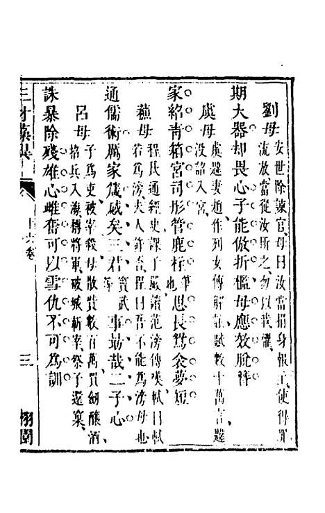 【三才藻异】十二 - 屠粹忠辑.pdf