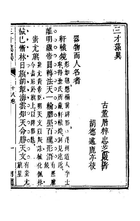 【三才藻异】十三 - 屠粹忠辑.pdf