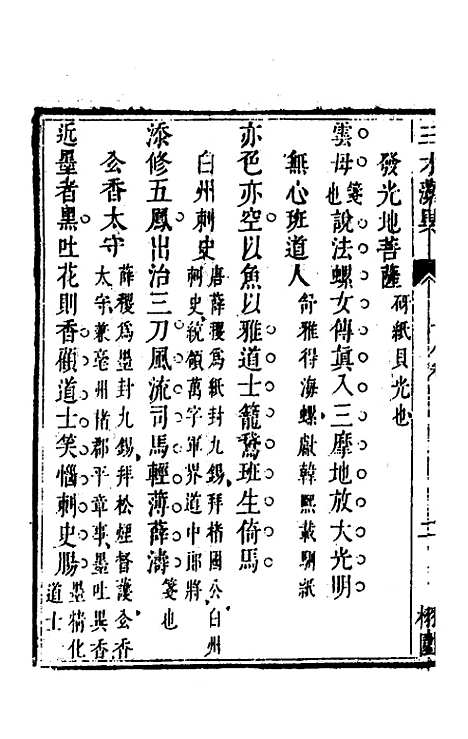 【三才藻异】十三 - 屠粹忠辑.pdf