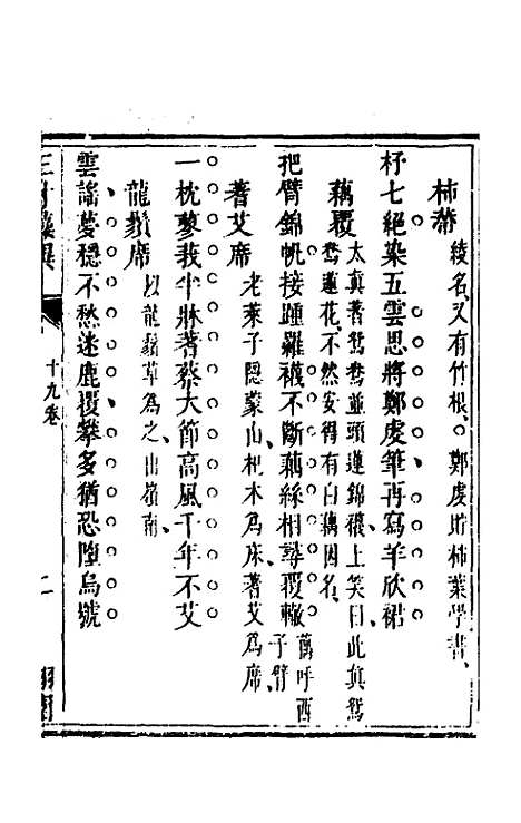 【三才藻异】十四 - 屠粹忠辑.pdf