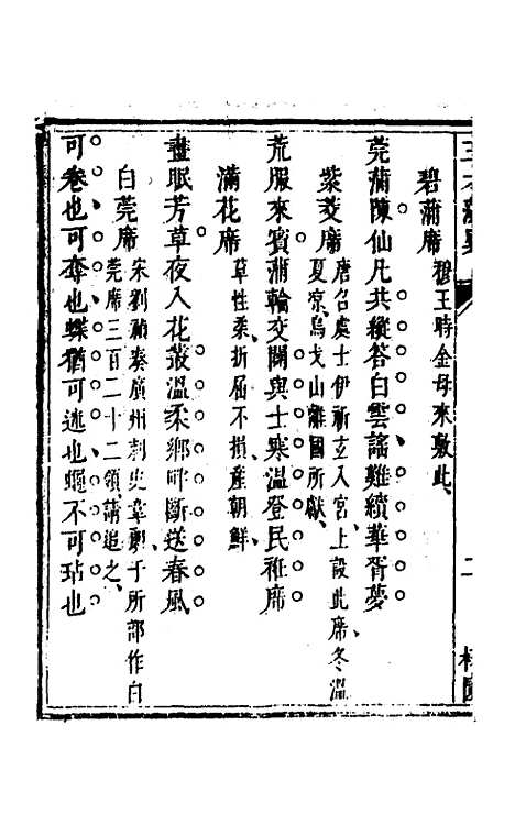 【三才藻异】十四 - 屠粹忠辑.pdf