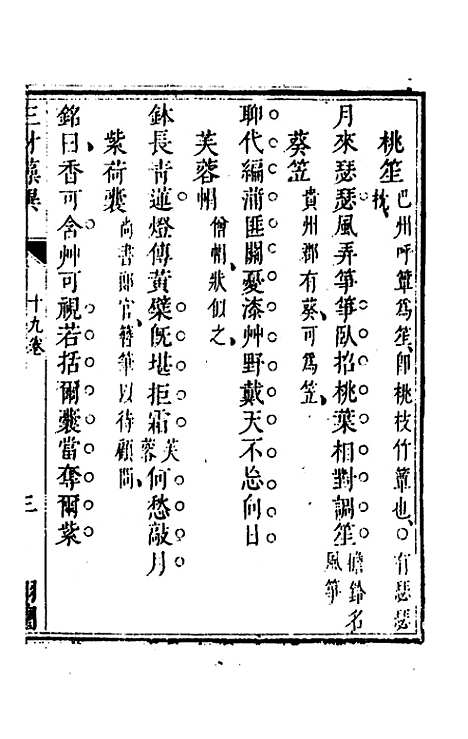 【三才藻异】十四 - 屠粹忠辑.pdf