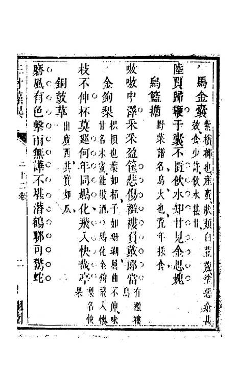 【三才藻异】十六 - 屠粹忠辑.pdf