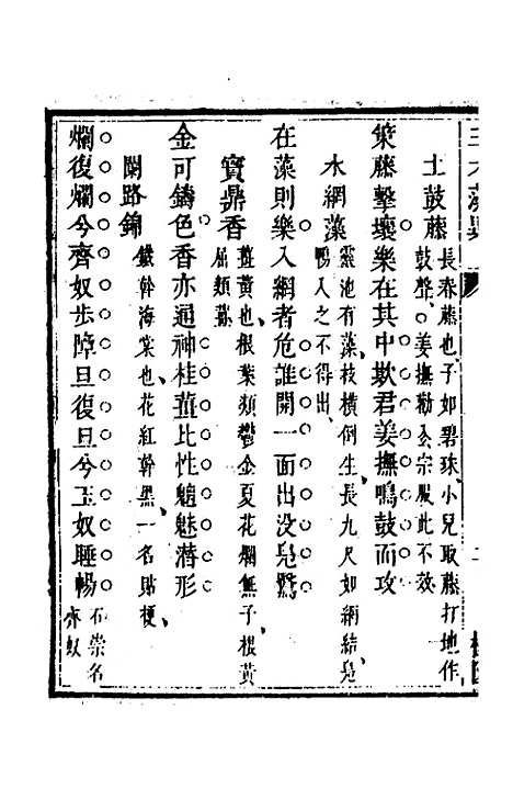 【三才藻异】十六 - 屠粹忠辑.pdf