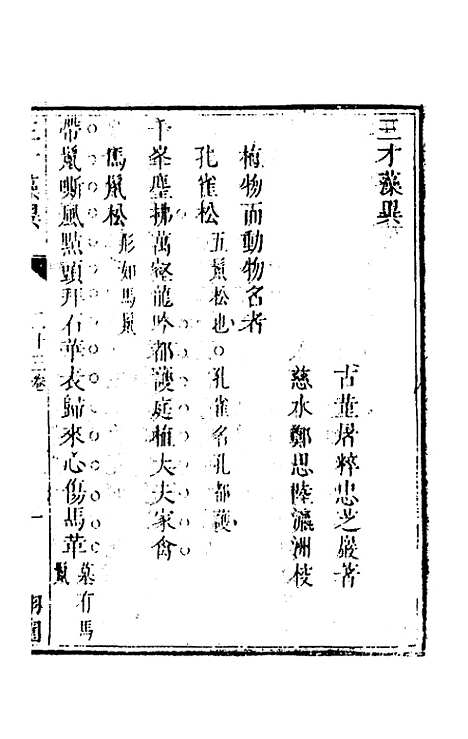 【三才藻异】十七 - 屠粹忠辑.pdf