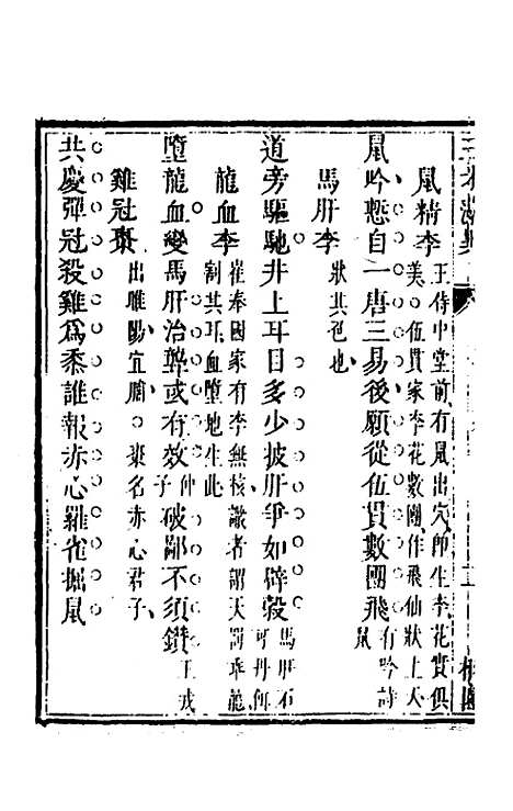 【三才藻异】十七 - 屠粹忠辑.pdf