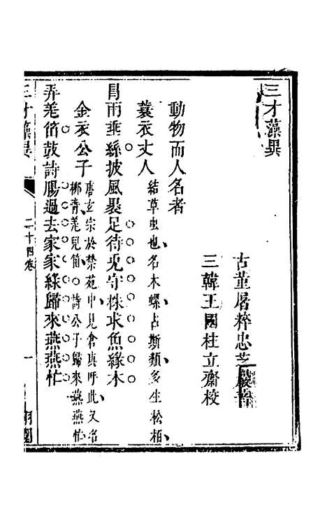 【三才藻异】十八 - 屠粹忠辑.pdf