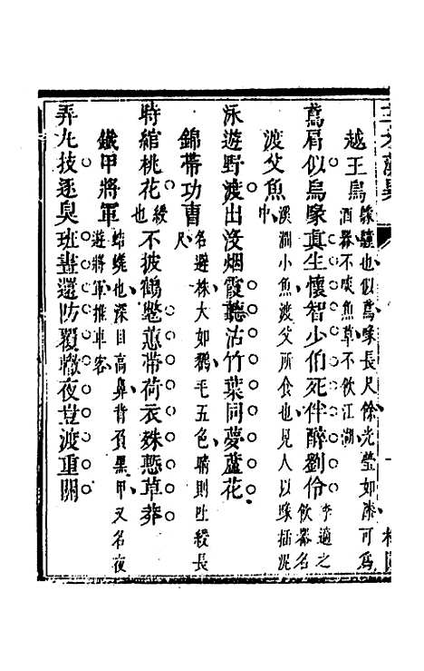 【三才藻异】十八 - 屠粹忠辑.pdf