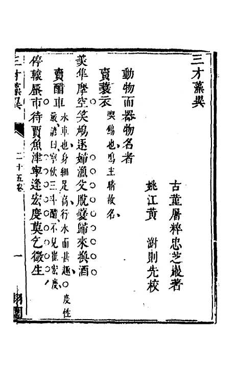 【三才藻异】十九 - 屠粹忠辑.pdf