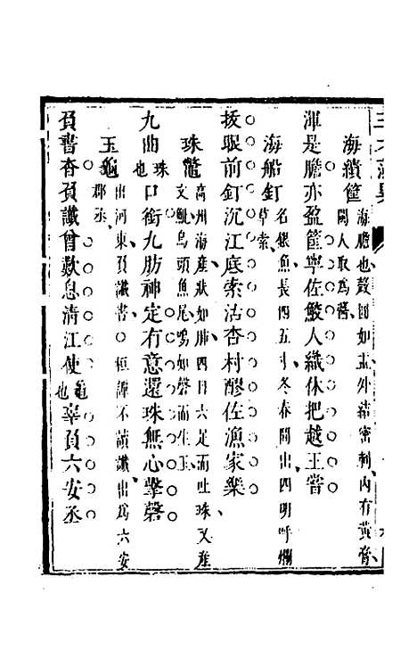 【三才藻异】十九 - 屠粹忠辑.pdf