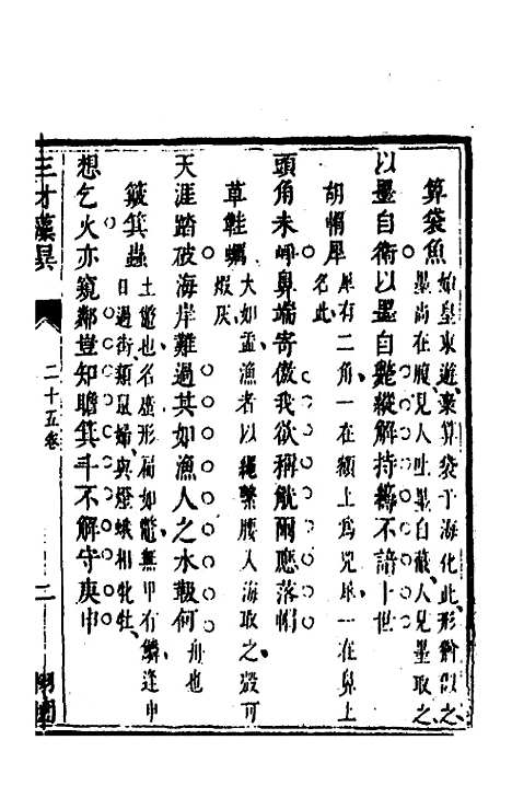 【三才藻异】十九 - 屠粹忠辑.pdf