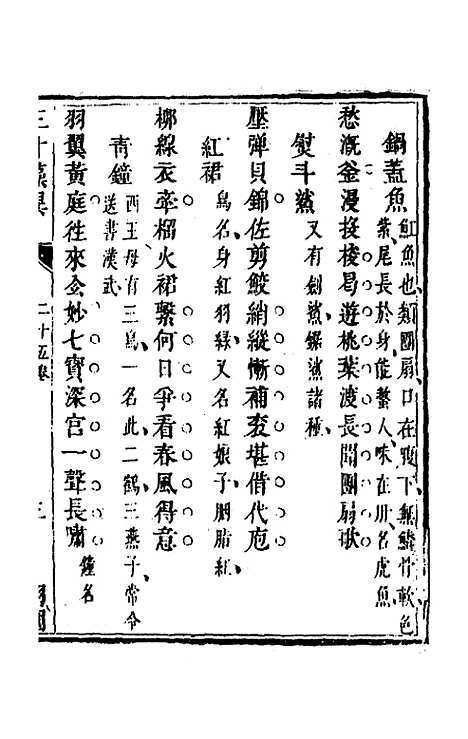 【三才藻异】十九 - 屠粹忠辑.pdf