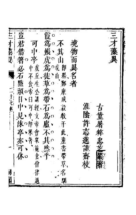 【三才藻异】二十 - 屠粹忠辑.pdf