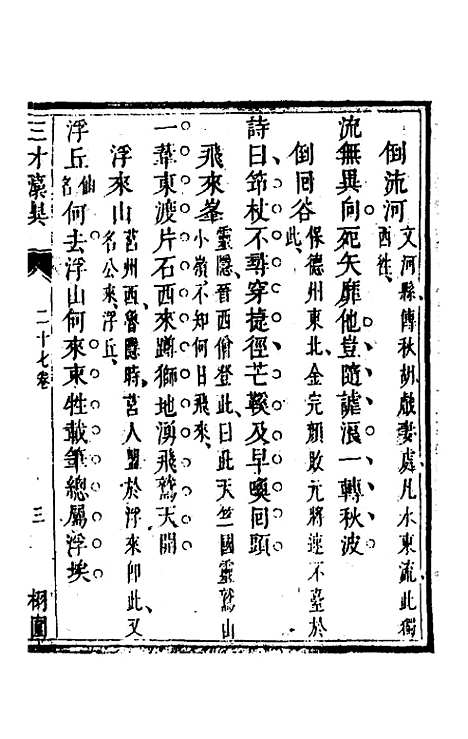 【三才藻异】二十 - 屠粹忠辑.pdf