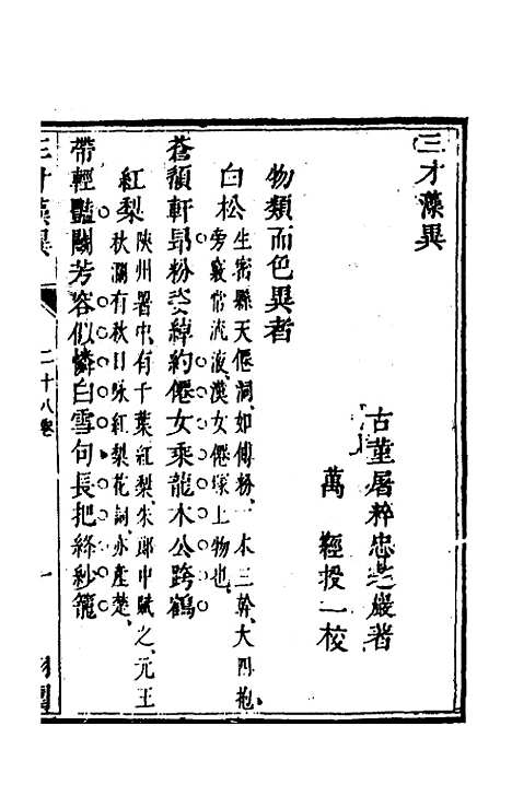 【三才藻异】二十一 - 屠粹忠辑.pdf